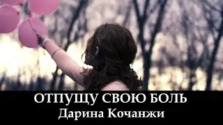 Дарина Кочанжи 