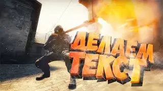 Делаем клевый текст для YouTube