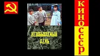 Режиссер: Тенгиз Магалашвили - Незабываемый день