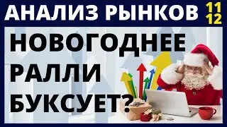 Новогоднее ралли? Фондовый рынок. Анализ рынка. доллар нефть падение рынков обвал рынков инвестиции