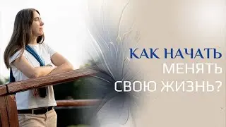 Как начать менять свою жизнь?