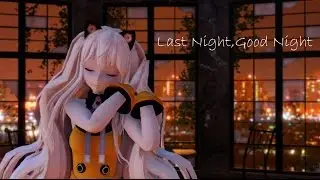 【MMD】 Last Night,Good Night 【Tda SeeU】