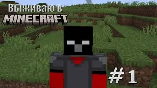 Выживаю в майнкрафте|1 часть|PashaTV