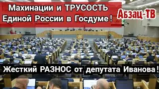 MAXИHAЦИИ и TPУСOCTЬ Единой России в Госдуме! Депутат Иванов PA3HЁC этих 