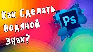 Как создать водяной знак? Photoshop CS6