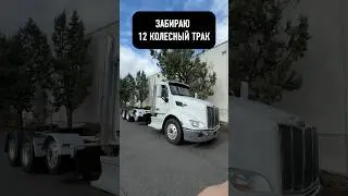 А у вас трак опускается?#сша #америка #иммигрант