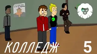Колледж | 1 Сезон | 5 Серия | Goyafi+