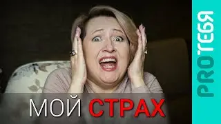 Страх. Как избавиться от своих фобий?