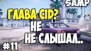 Samp-RP 08 | #11 | БУДНИ ФБР | КАК Я НЕ СТАЛ НА ГЛАВУ CID | УХОД С ФБР