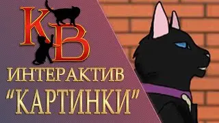 КОТЫ ВОИТЕЛИ арты | Интерактив - 106. Картинки котов воителей от подписчиков.