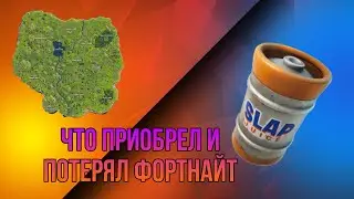 ЧТО ПРИОБРЁЛ И ПОТЕРЯЛ ФОРТНАЙТ?