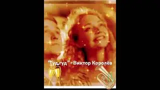 🧡Гуд! Гуд!🧡- Виктор Королёв