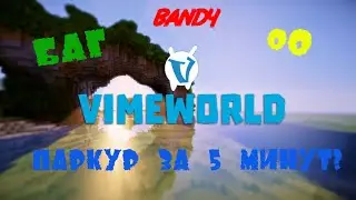 ЧИТ|БАГ VimeWorld: КАК ПРОЙТИ ПРИЗОВОЙ ПАРКУР ЗА 5 МИНУТ?! оО (NOFIX)