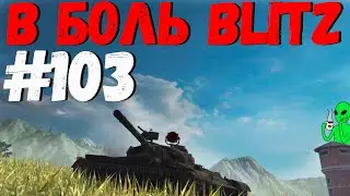 В БОЛЬ BLITZ 