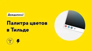 Палитра цветов в Тильде