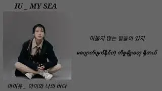 IU _ MY SEA (MM SUB LYRICS)
아이유 _ 아이와 나의 바다