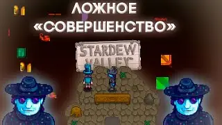 Секретное ФЕЙКОВОЕ "совершенство" Stardew Valley 1.6 // Секретная кат-сцена Stardew Valley 1.6