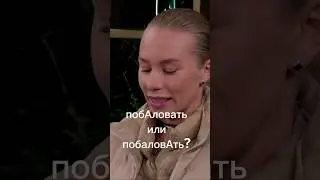 побаловАть, баловнИк, но бАловень #русскийязык #russianlanguage #ударение