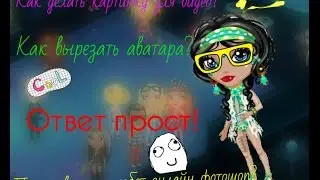 Как сделать картинку для видео :))) || Рыба ли я ?- ШТА?? ЗВУКА НЕТУ:(((