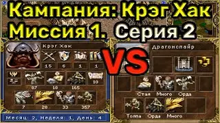 Герои 3. Прохождение кампании 