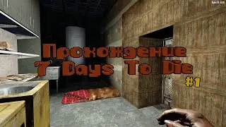 Безумный Сурвайвал 7 Days To Die #1 Начало (Интеллект)
