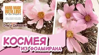 МК Космея из зефирного фоамирана. О. Давыдова