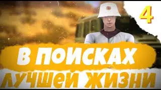 В ПОИСКАХ ЛУЧШЕЙ ЖИЗНИ | 4 Серия | Сериал в gta samp