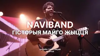NAVIBAND – Гісторыя майго жыцця (live выступ на #БНР106)
