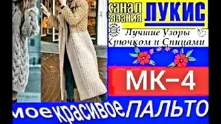 ЛУКИС: Самое красивое пальто. 🧥ЛУЧШИЕ УЗОРЫ 👍=4: ЛУКИС. LUKIS: THE BEST HOOK AND NEEDING PATTERNS.