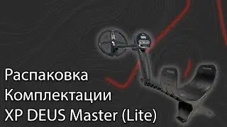 Распаковка комплектации XP Deus Master (Lite)