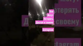 Как потерять доступ к Instagram