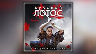 Красный Лотос - Аркадий Саульский - Аудиокнига