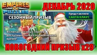 Empires & Puzzles: НОВОГОДНИЙ ПРИЗЫВ 2020г. (29х). Как год встретишь, так его и проведешь?