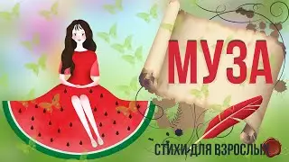 Муза ЮМОРИСТИЧЕСКИЕ СТИХИ ДЛЯ ВЗРОСЛЫХ СМЕШНЫЕ ВЕСЕЛЫЕ СТИХИ