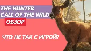 theHunter Call of the Wild Обзор | Что не так с игрой?