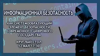 Информационная безопасность (Круглый стол)
