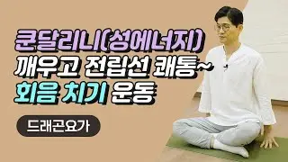 쿤달리니(성에너지) 깨우고 전립선 쾌통~ 회음 치기 운동 [드래곤요가]
