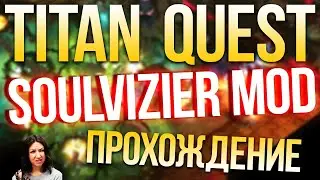 Titan Quest Soulvizier AERA v1.5 Soul Reaver / Похититель душ (Охотник на ведьм) #3