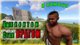 Rust был другом стал врагом/ ПРОШЛИ ИГРУ ЗА 5 МИНУТ!