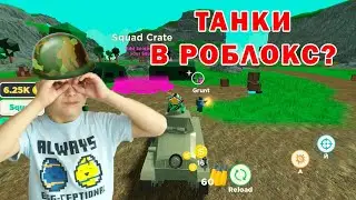 Tank simulator - танки в Роблокс?