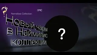 Новый чарм в стандофф 2