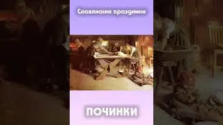 Починки   наши исконые праздники