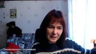 Эмоциональная депривация