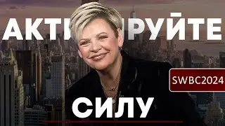 SWBC24 Н.Дюфрейн. Активируйте силу.
