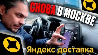 Яндекс ДОСТАВКА в Москве! Доставляю в БОЙЦОВСКИЙ КЛУБ