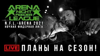 N.F.L. 2021 - ПЛАНЫ НА СЕЗОН / НОВАЯ СУПЕР ФЛЭТ ЛИГА / ПРЯМОЙ ЭФИР