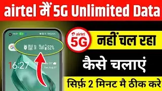 Airtel में 5G Unlimited डाटा नहीं चल रहा ||  airtel ki 5g chalu kaise kare | activate airtel 5g