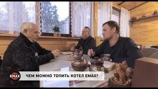 Чем можно топить котел ЕМАХ