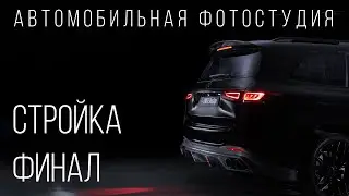 Автомобильная фотостудия - Стройка Финал! Mercedes GLS 2020