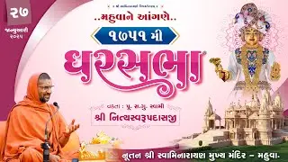 GharSabha - 1751 @ Tirthdham Mahuva || 27/1/2025 || P. Pu.Sd.Swami Shree Nityaswarupdasji